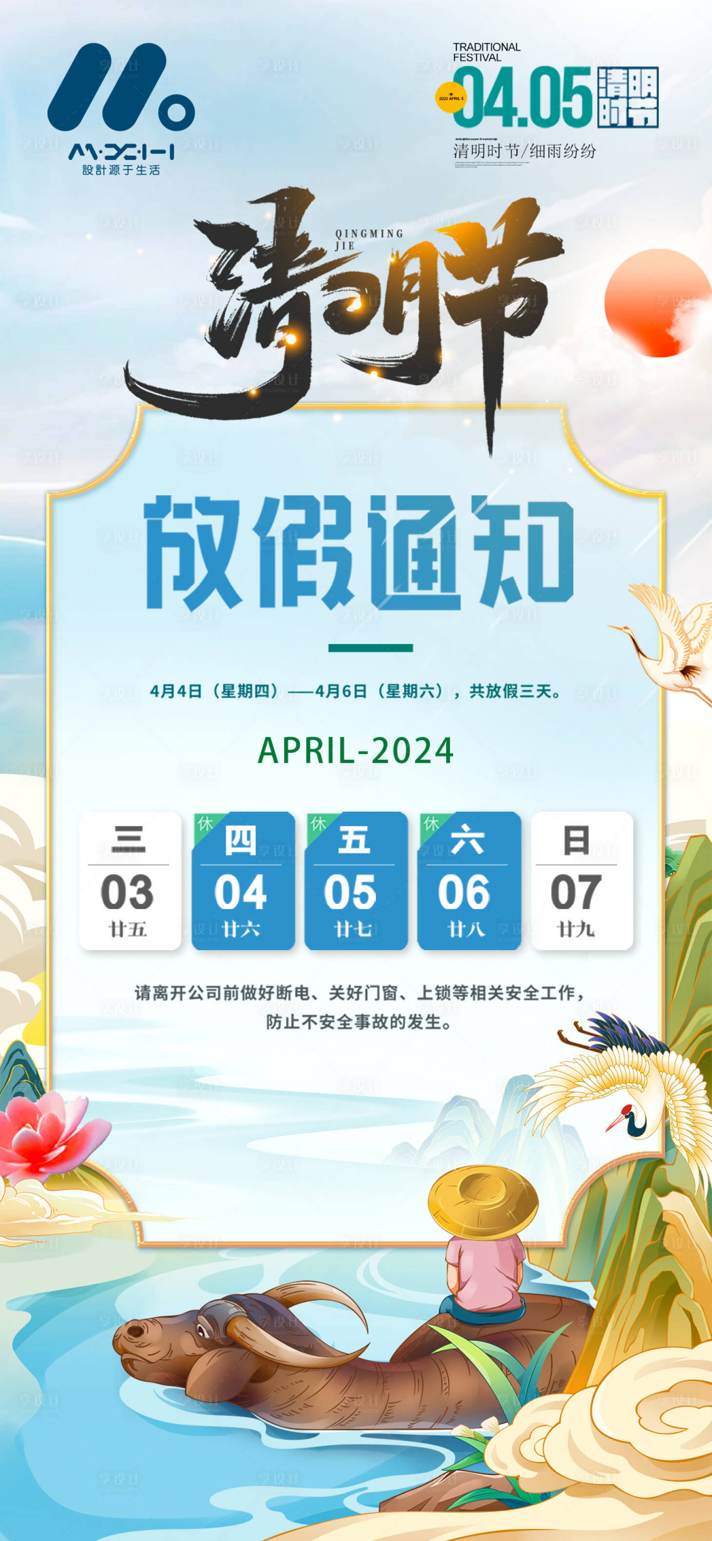 源文件下載【享設計】搜索編號：96250022596103232【清明放假通知海報】
