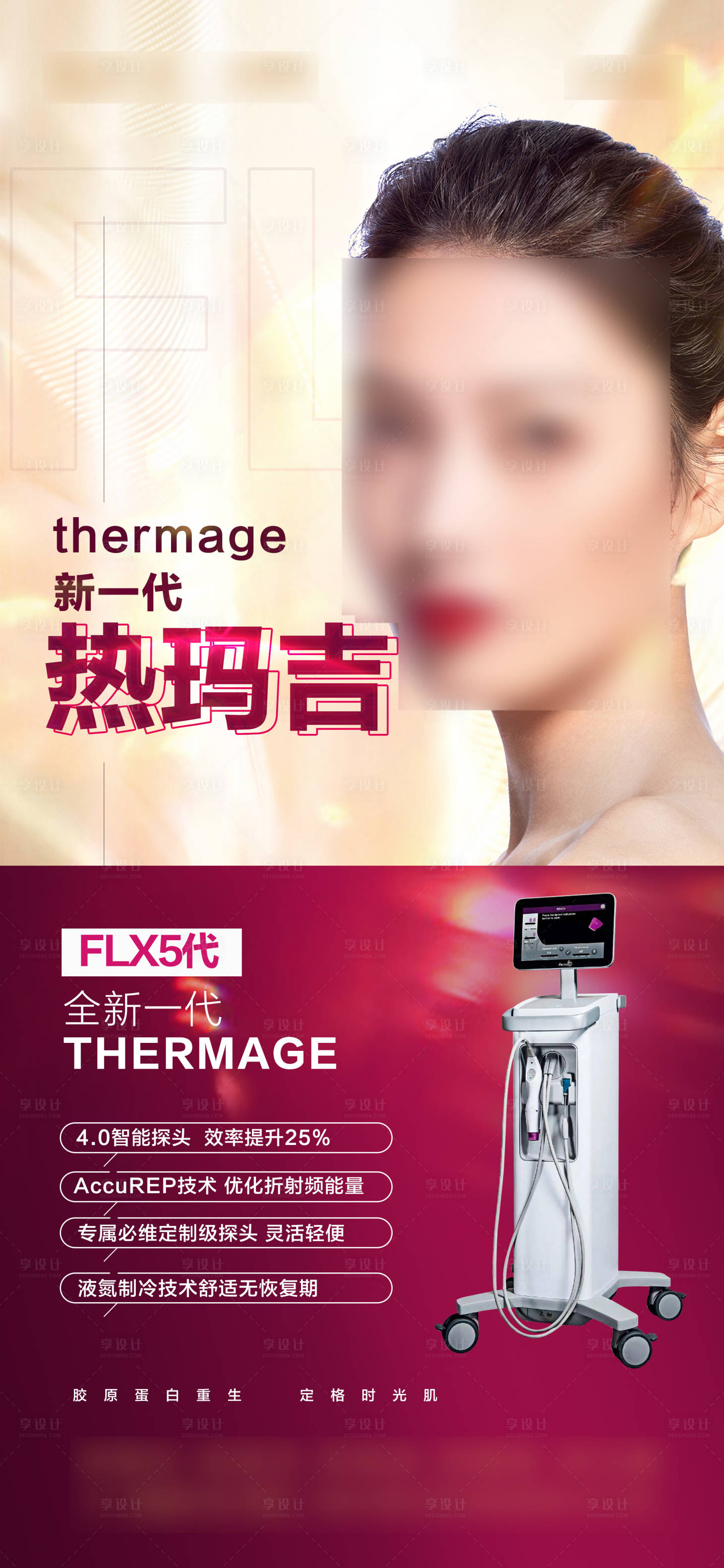 源文件下载【享设计】搜索编号：97650022626068563【热玛吉 】