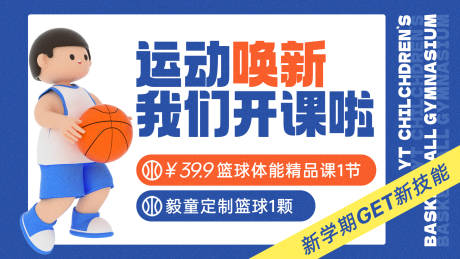 源文件下载【新学期篮球运动促销海报】编号：32260022231383744