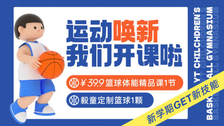 编号：32260022231383744【享设计】源文件下载-新学期篮球运动促销海报