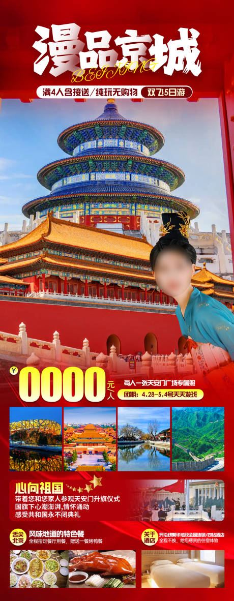 编号：59580022896514447【享设计】源文件下载-漫品京城旅游海报