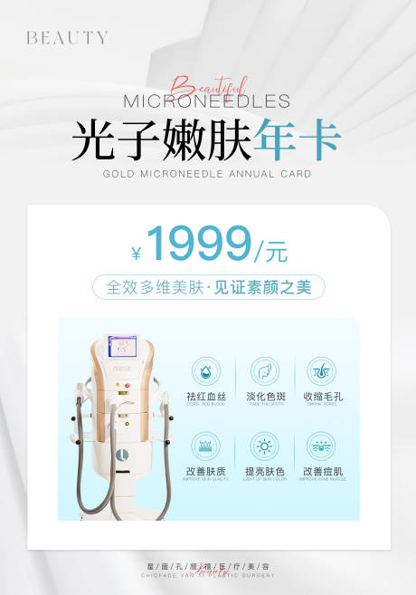 源文件下载【医美光子嫩肤年卡海报】编号：74100022686456726