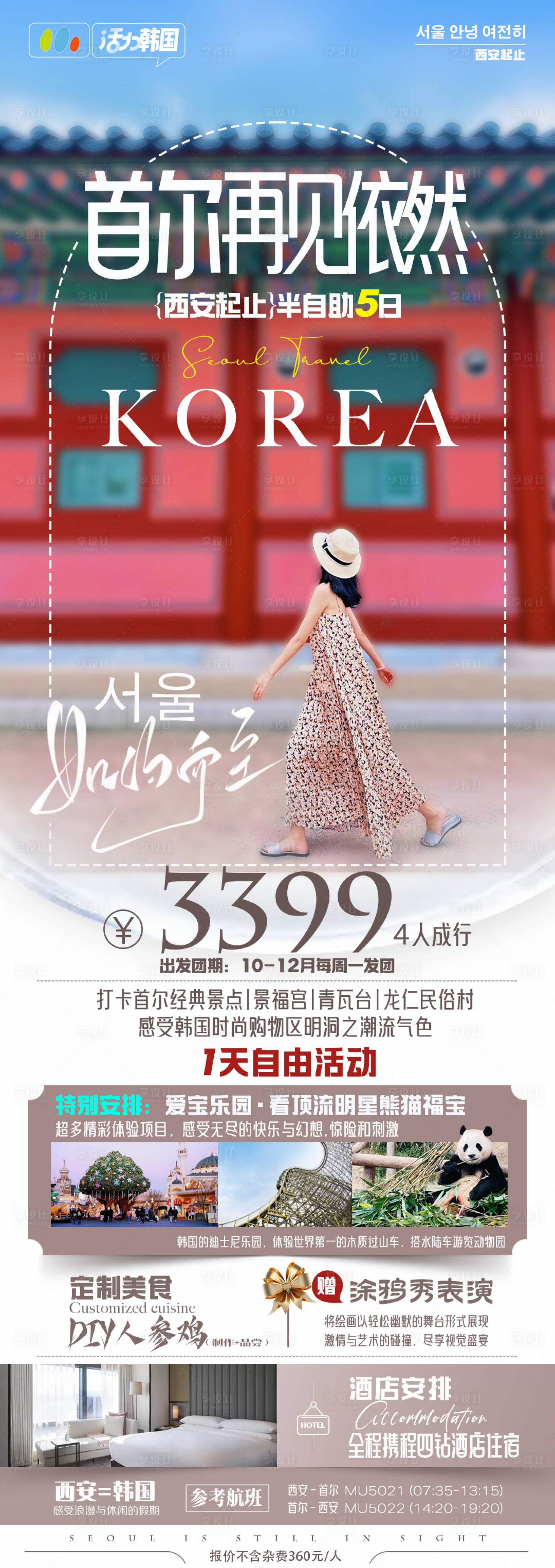 源文件下载【享设计】搜索编号：95380022591082480【韩国首尔旅游海报】