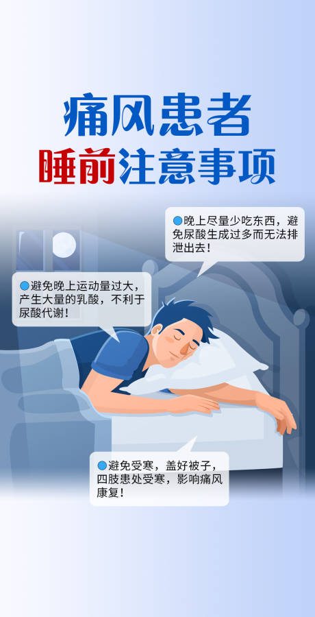 源文件下載【享設計】搜索編號：52450022742101011【痛風患者睡前注意事項】