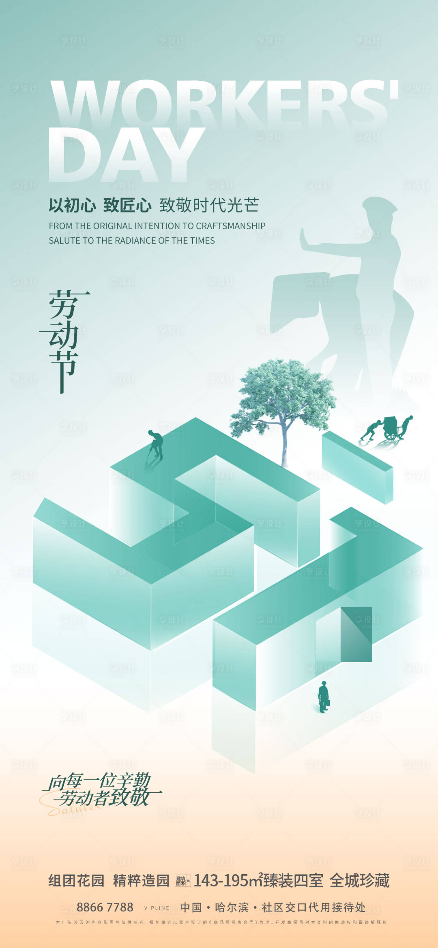 源文件下載【享設計】搜索編號：27620022849673484【地產勞動節海報】