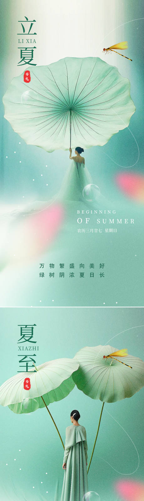源文件下載【享設計】搜索編號：46360022746844079【夏至立夏節氣海報】
