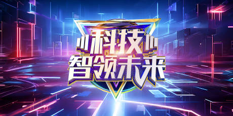 源文件下载【科技未来背景板】编号：26690022546033291
