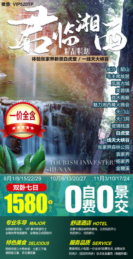 编号：11840022915988951【享设计】源文件下载-湘西旅游海报
