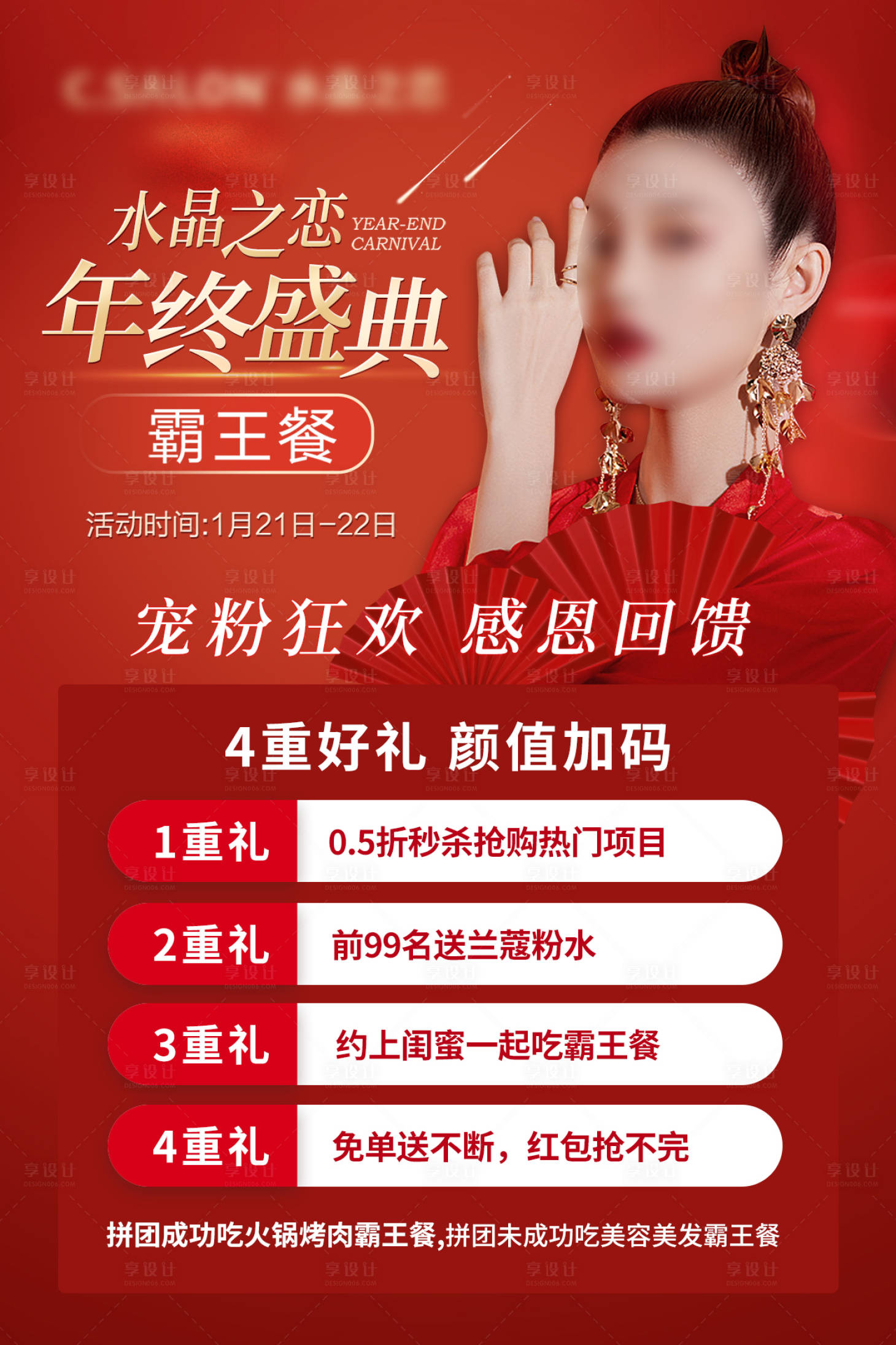 源文件下载【享设计】搜索编号：30750022560575480【医美年终庆典海报】