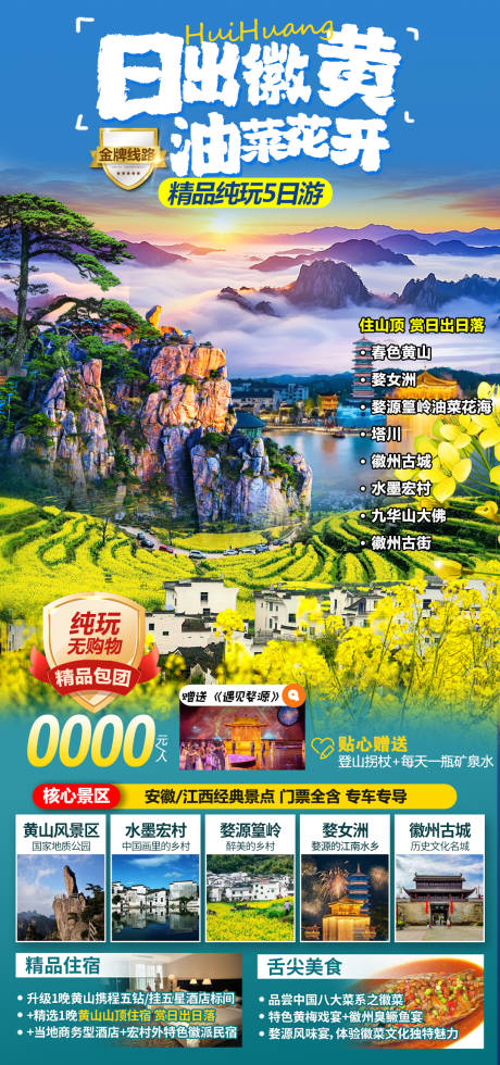 源文件下载【黄山油菜花海报】编号：88220022801391816