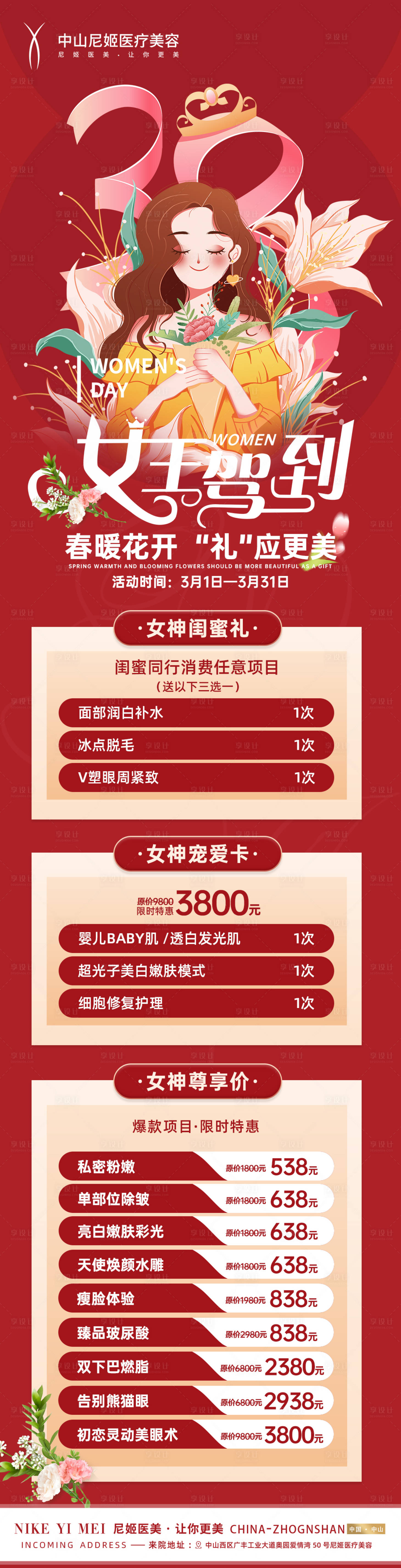 源文件下載【享設計】搜索編號：57130022442113234【醫美活動海報】