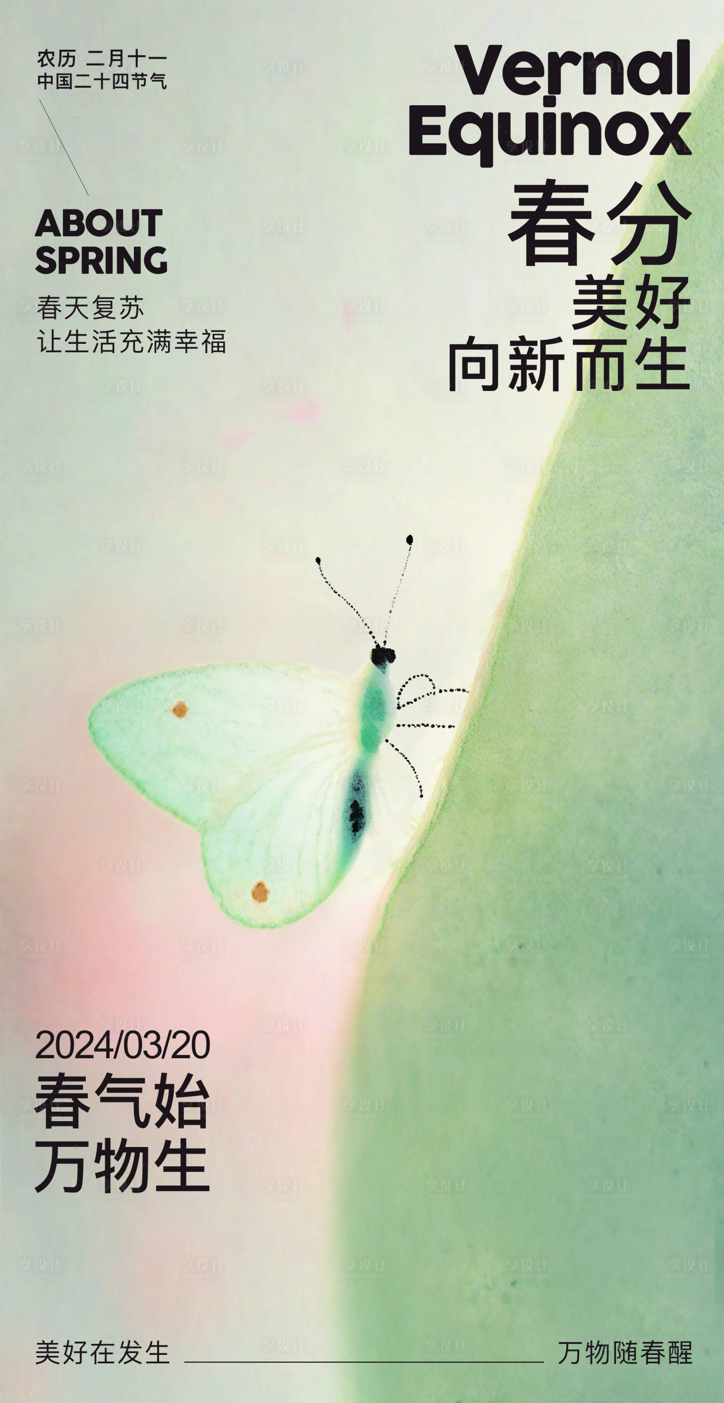 源文件下載【二十四節氣春分海報】編號：80900022468293843