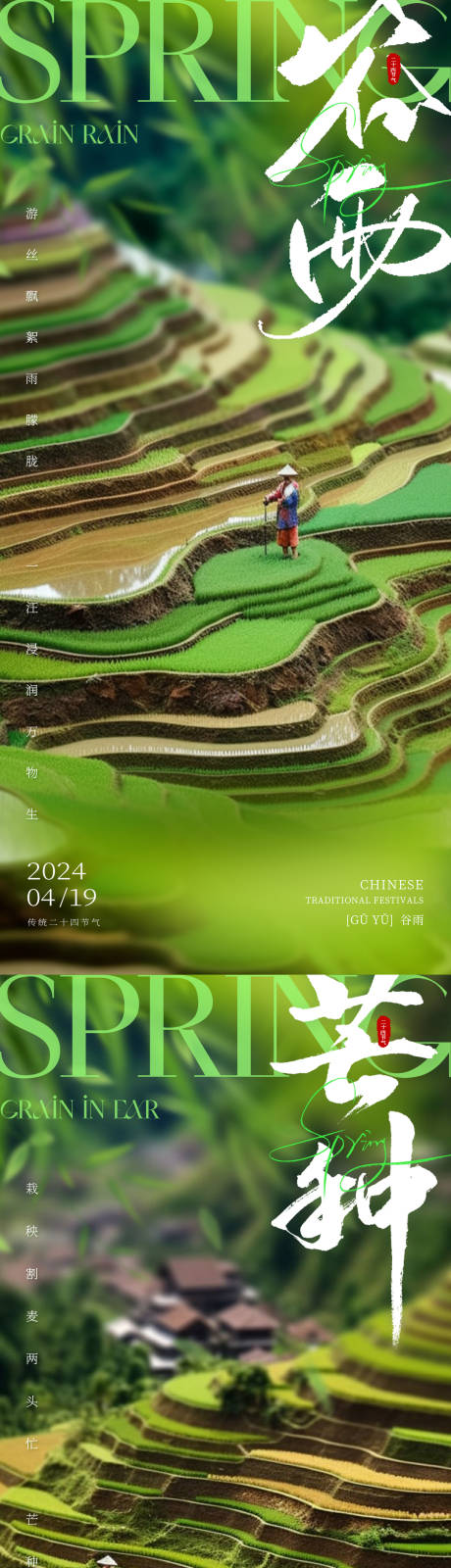 源文件下載【谷雨小滿芒種節氣系列海報】編號：88390022939791921