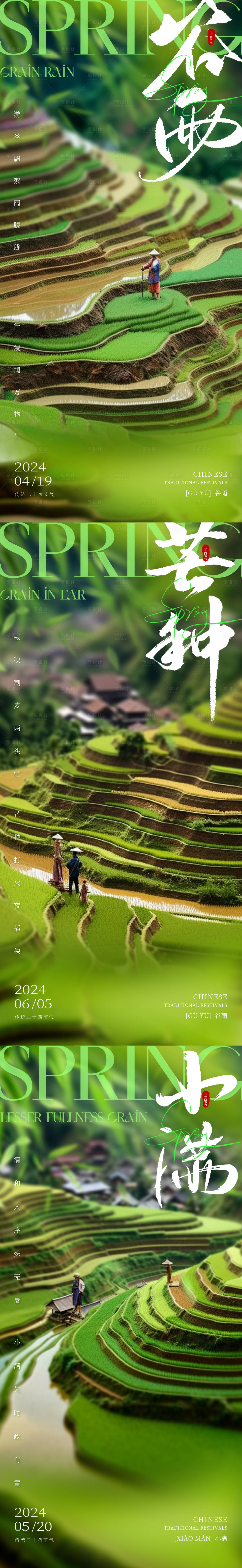 源文件下载【谷雨小满芒种节气系列海报】编号：88390022939791921