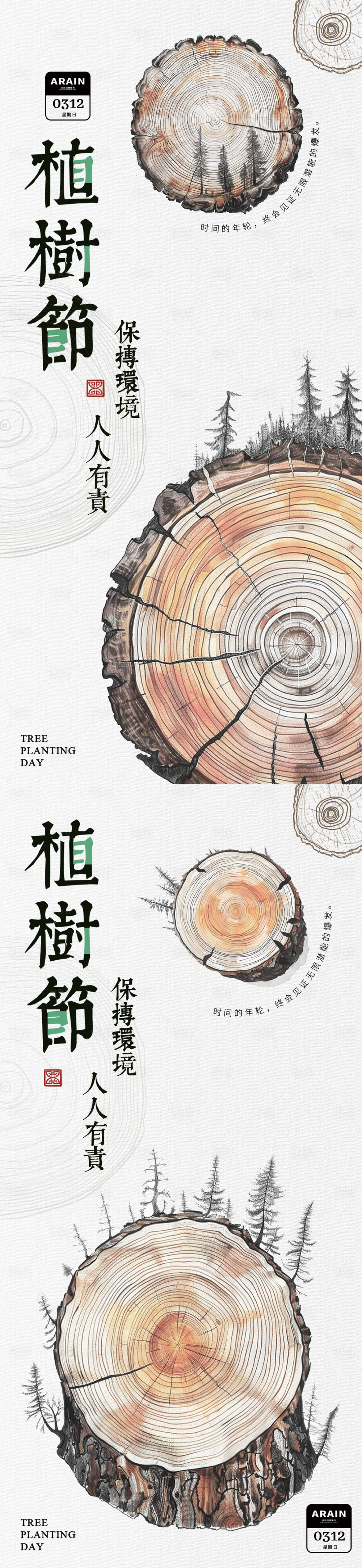 源文件下载【享设计】搜索编号：54170022260792623【植树节年轮海报】