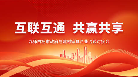 源文件下載【享設計】搜索編號：99970022677943257【洽談對接會定屏背景板】