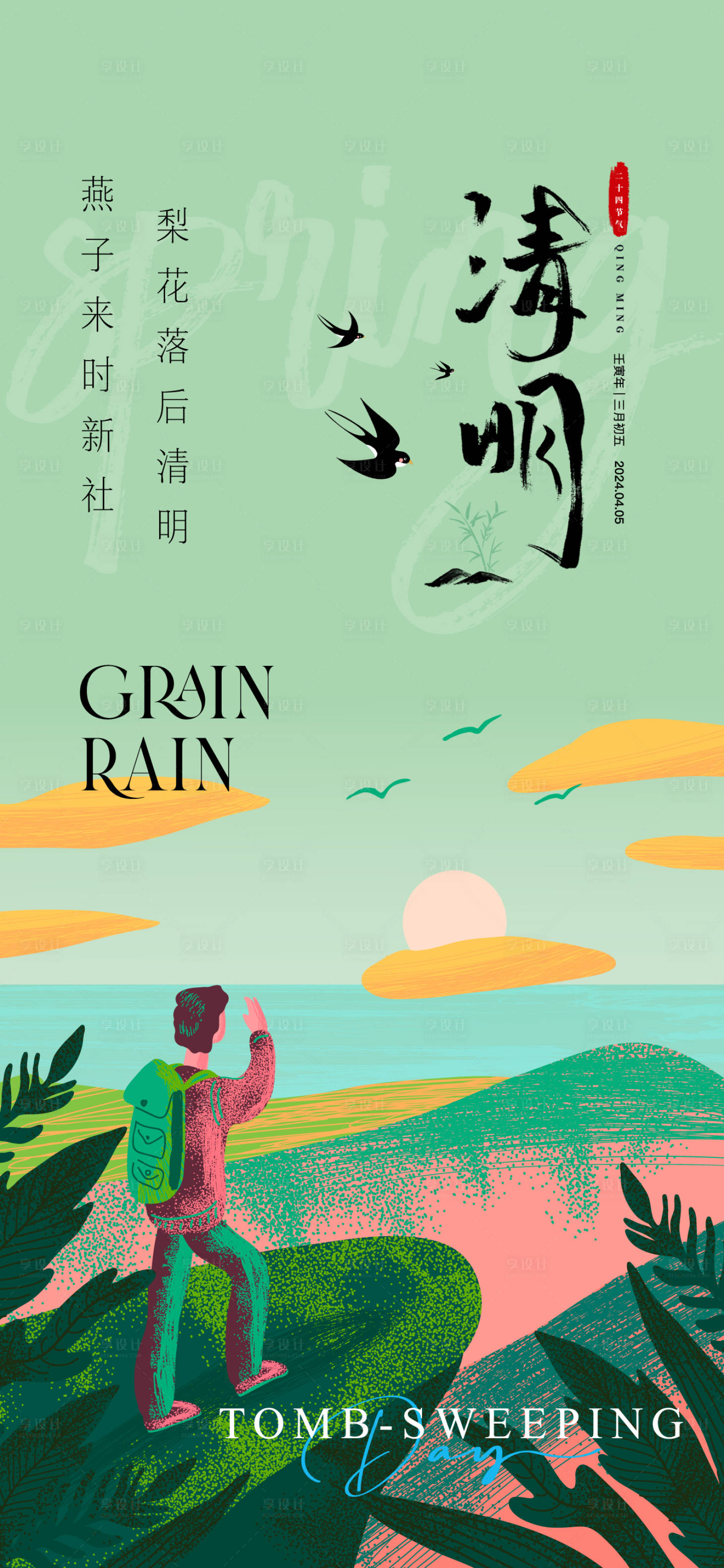 源文件下载【享设计】搜索编号：56920022911682827【清明海报】