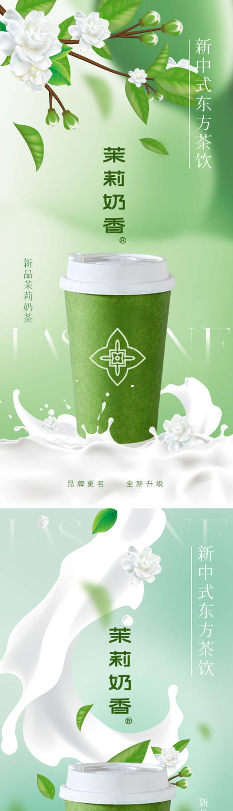 编号：83590022490927535【享设计】源文件下载-新中式国风茉莉奶茶海报
