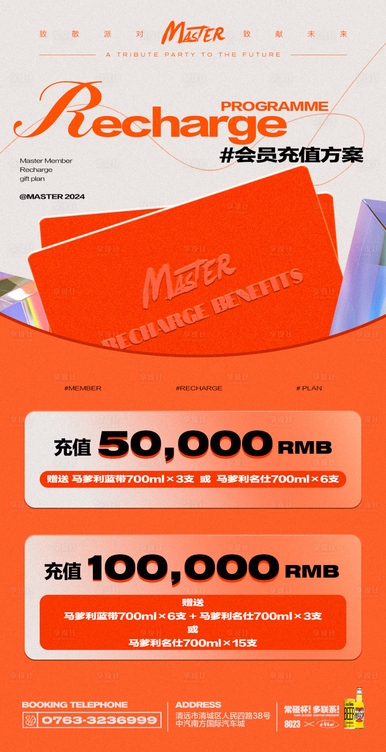 源文件下載【享設計】搜索編號：63100022374491438【酒吧會員充值海報】