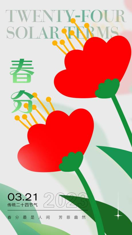 源文件下載【享設計】搜索編號：12630022567379980【春分海報】