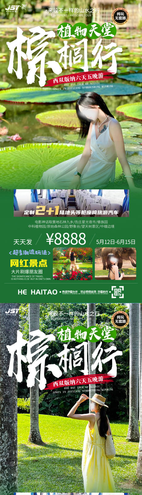 源文件下载【云南西双版纳旅游海报】编号：82390022248484302