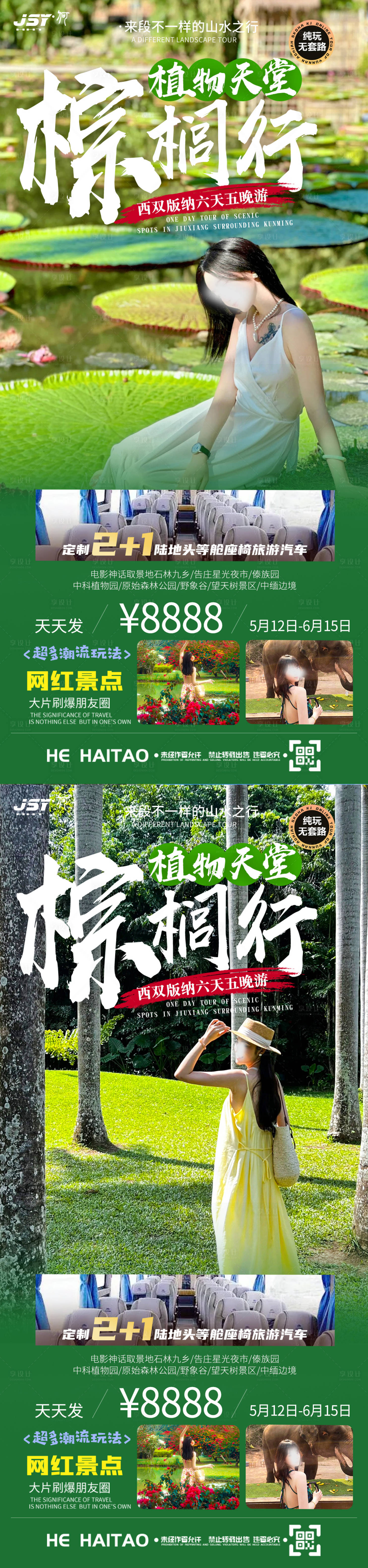 源文件下載【享設計】搜索編號：82390022248484302【云南西雙版納旅游海報】