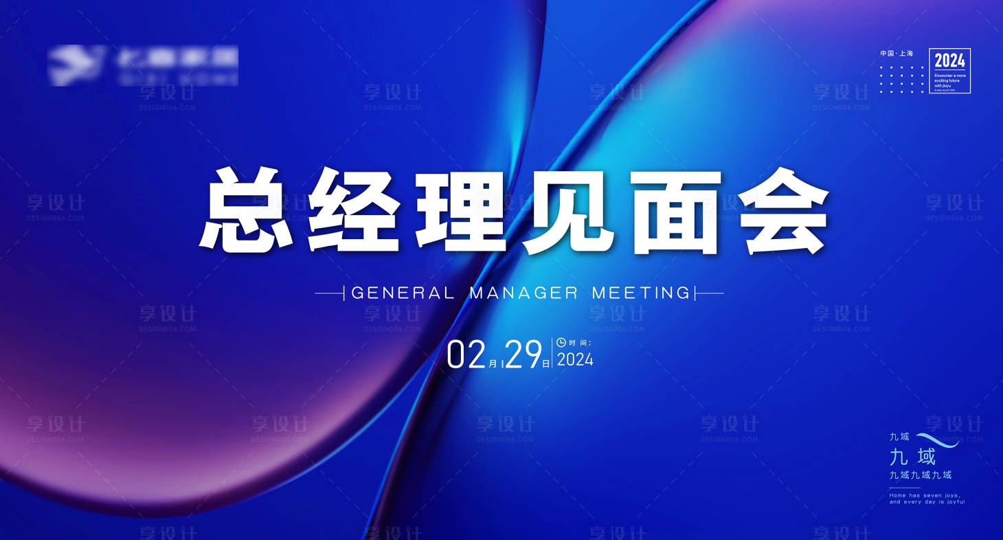 源文件下载【享设计】搜索编号：16270022709933548【总经理见面会活动背景板】