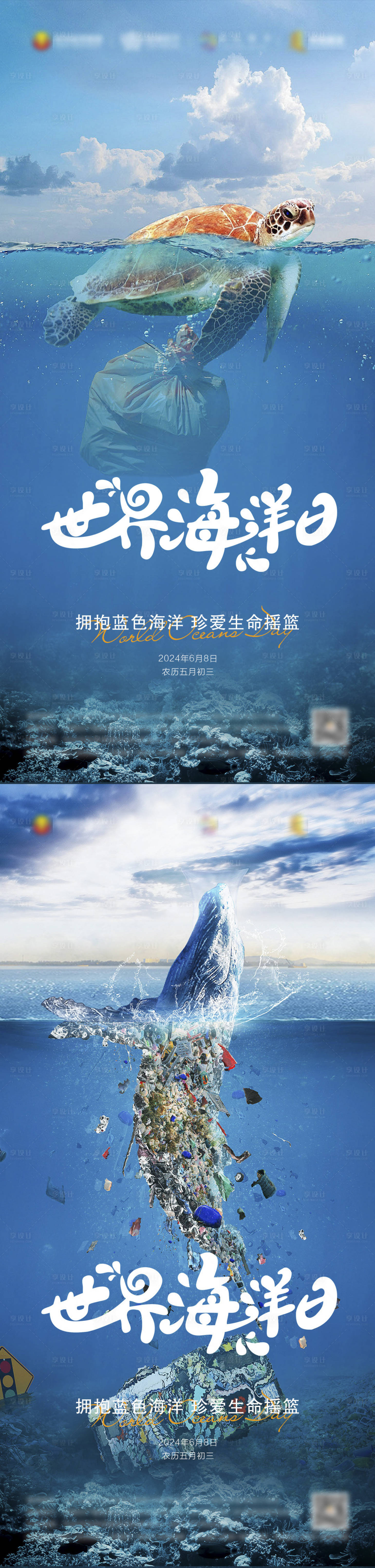 源文件下载【世界海洋日海报】编号：88340022556966581