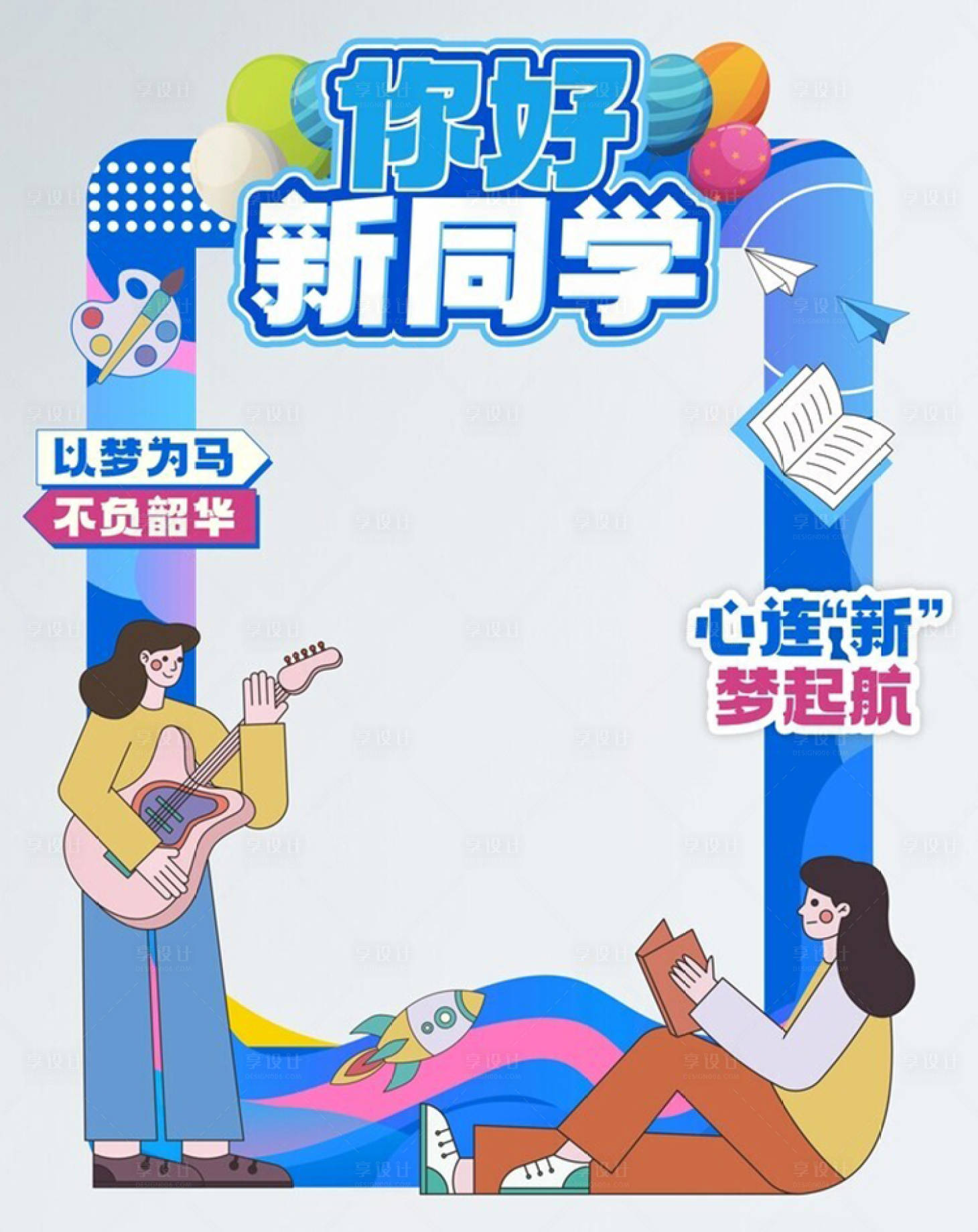 源文件下載【享設計】搜索編號：74810022543164286【歡迎新同學美陳打卡框】