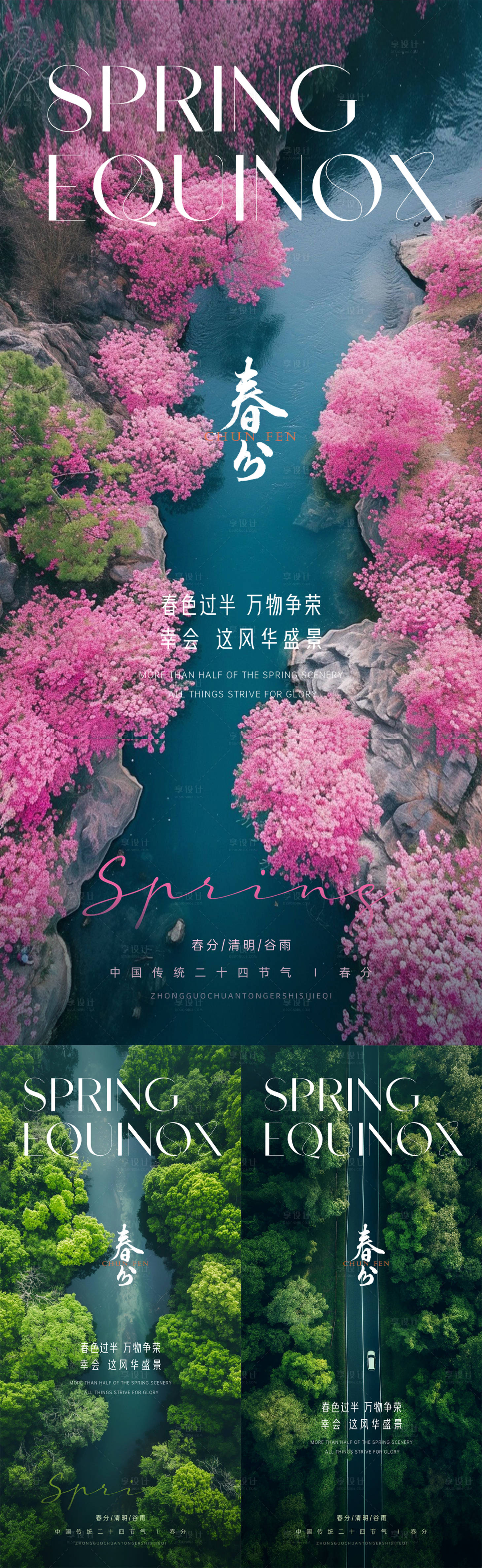源文件下載【享設(shè)計(jì)】搜索編號：79510022438749192【春分節(jié)氣系列海報(bào)】
