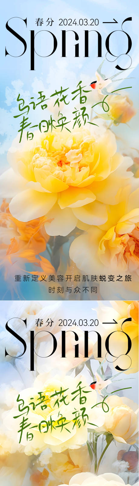 源文件下载【医美春分节气海报】编号：38030022530673791