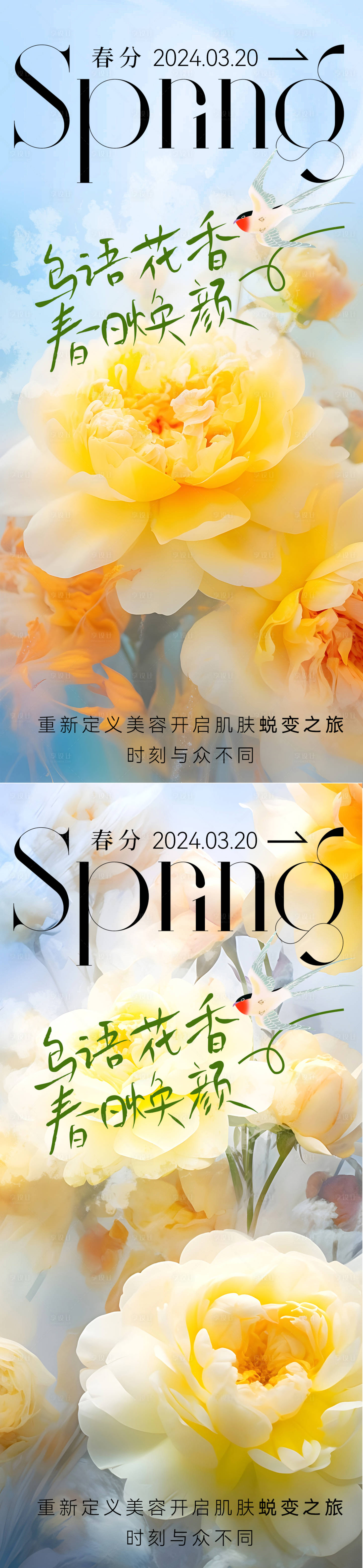 源文件下載【享設計】搜索編號：38030022530673791【醫美春分節氣海報】