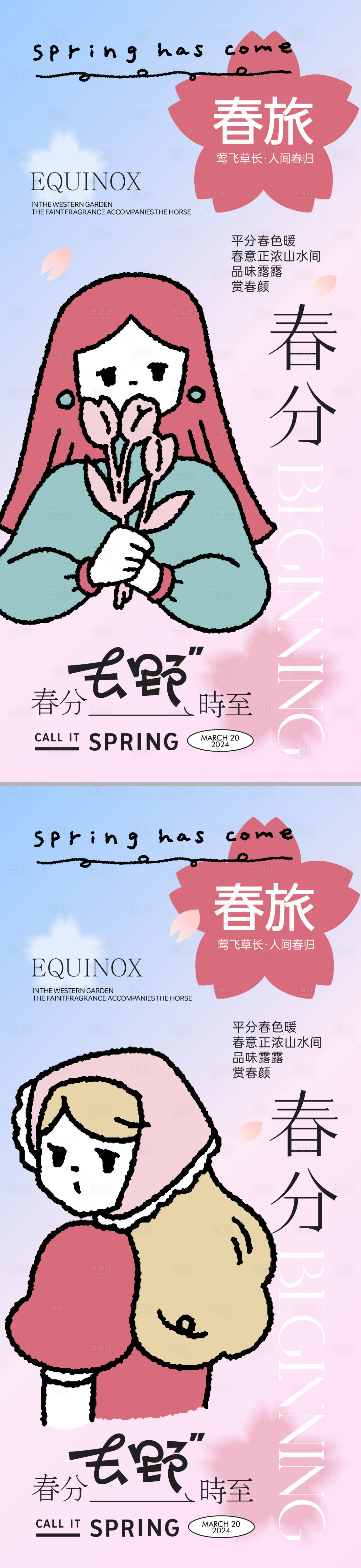 源文件下載【享設計】搜索編號：43530022590779373【創意春分節氣海報】