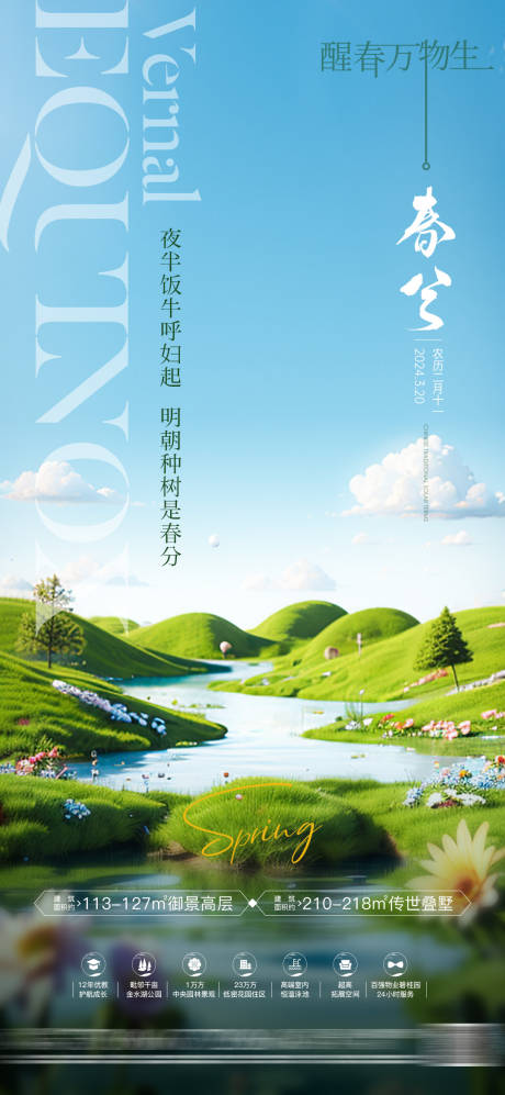 源文件下載【地產(chǎn)春分節(jié)氣海報】編號：65840022500114172