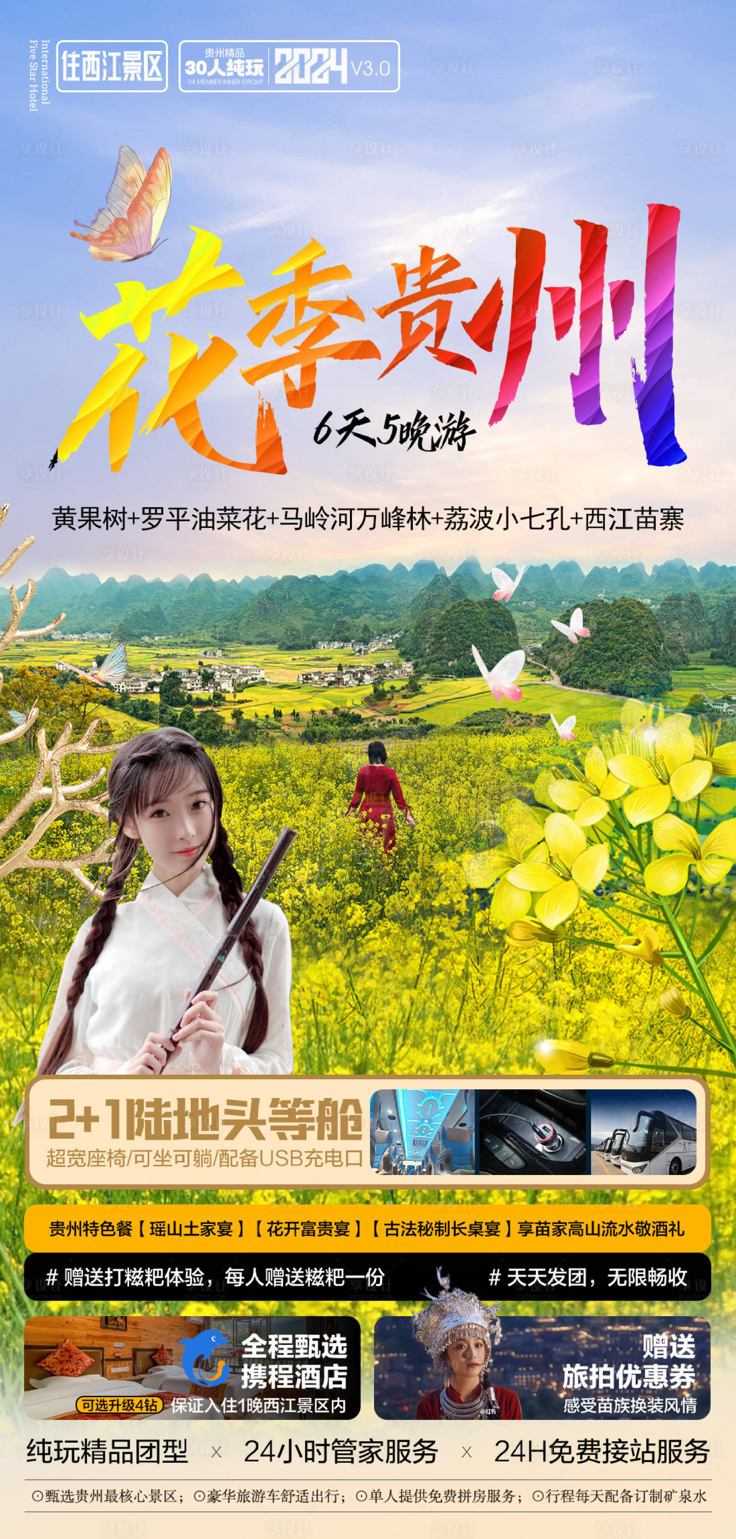 源文件下載【享設計】搜索編號：30660022379255372【貴州旅游海報 】