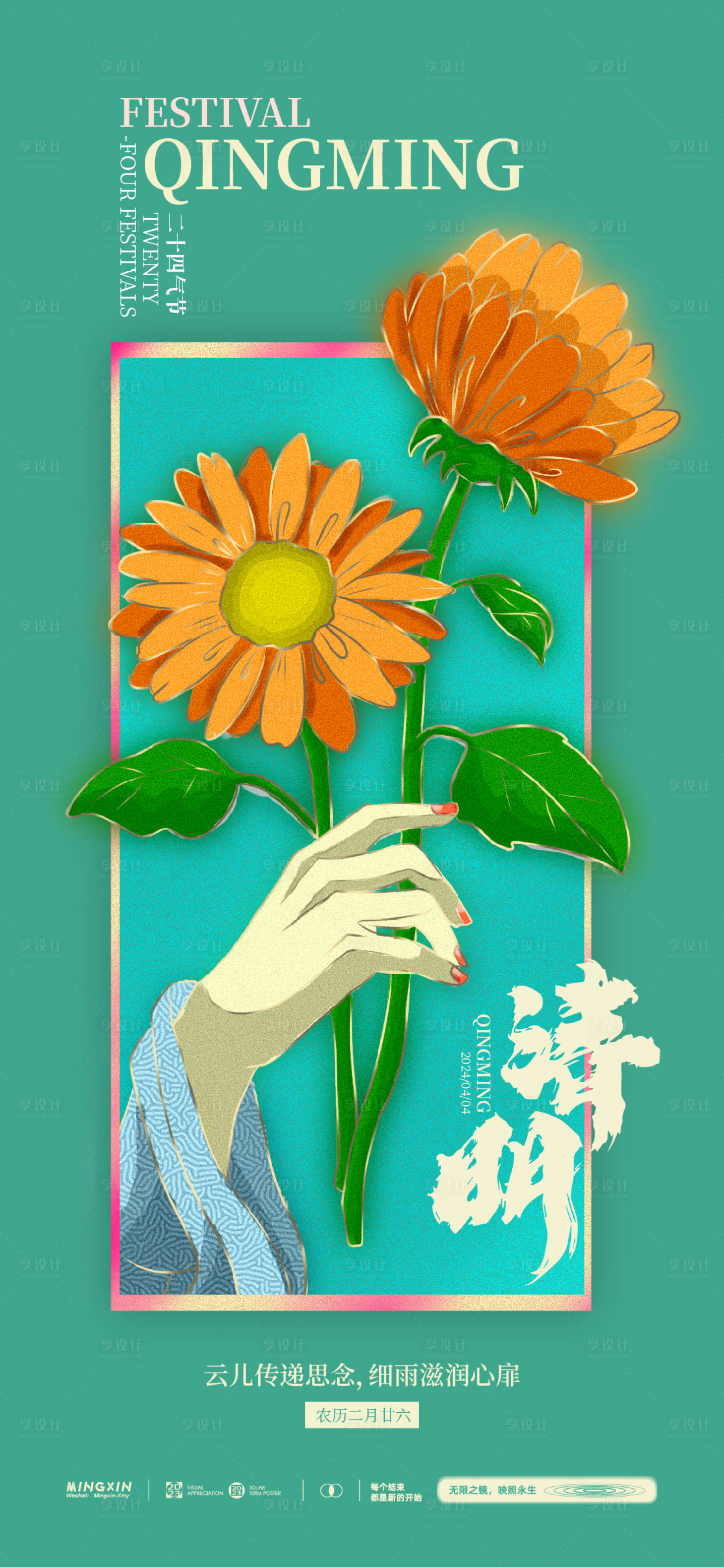源文件下载【享设计】搜索编号：61530022915506980【清明节海报】