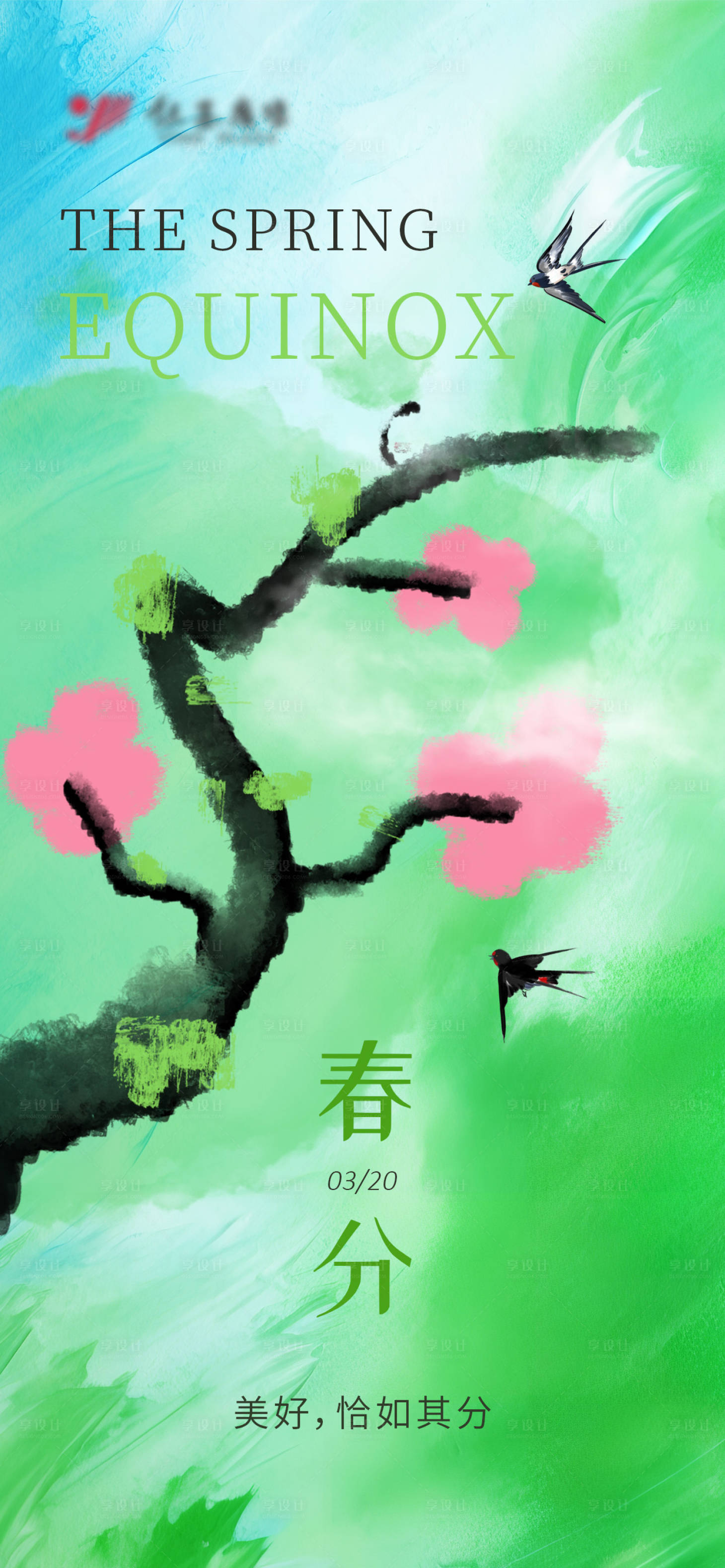源文件下载【享设计】搜索编号：64700022550396243【水彩春分节气海报】