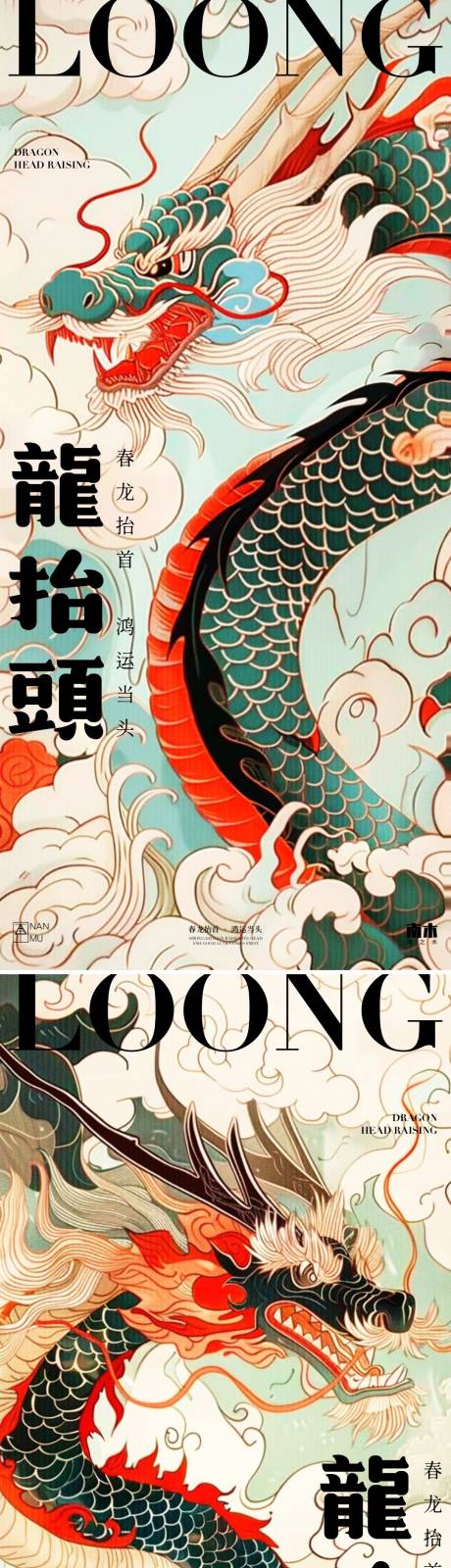 源文件下载【享设计】搜索编号：80630022223986478【龙抬头插画海报】