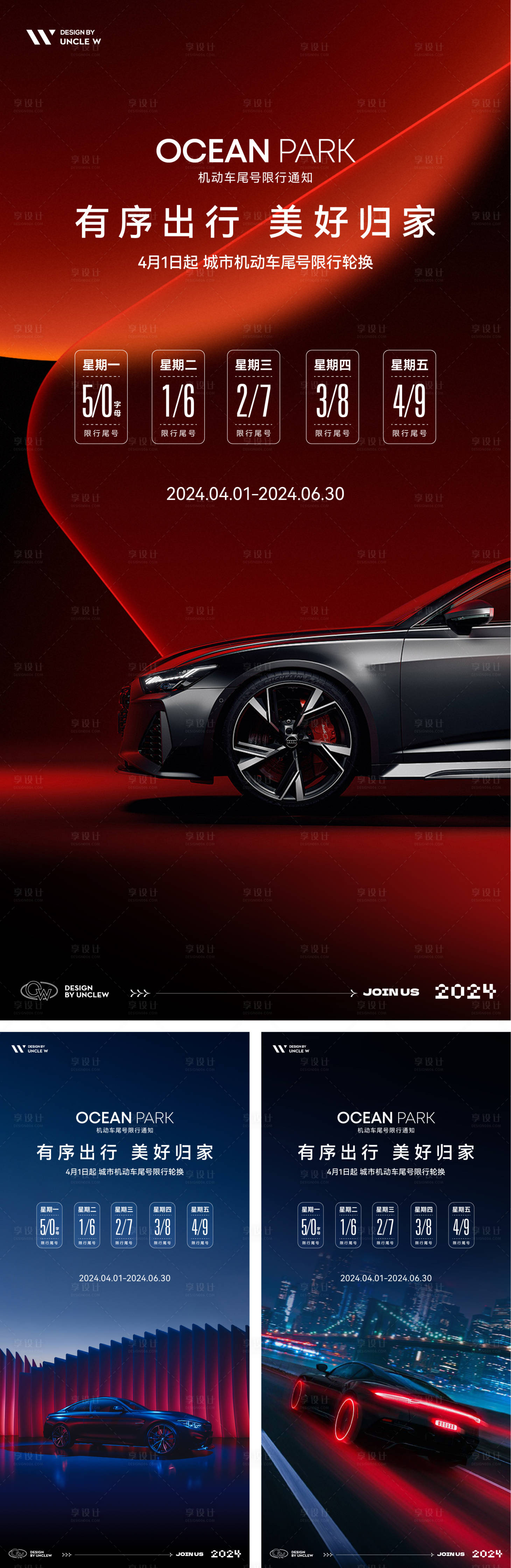 源文件下載【享設計】搜索編號：91080022770755055【汽車限行系列海報】