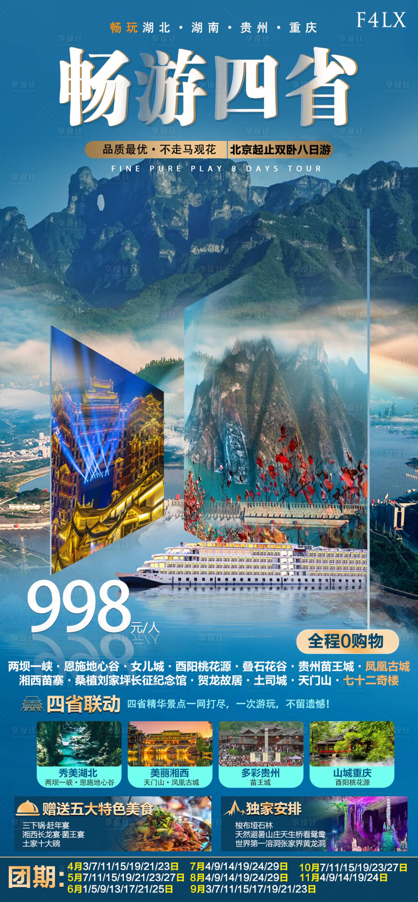 源文件下載【享設計】搜索編號：92440022912592916【暢游四省海報】
