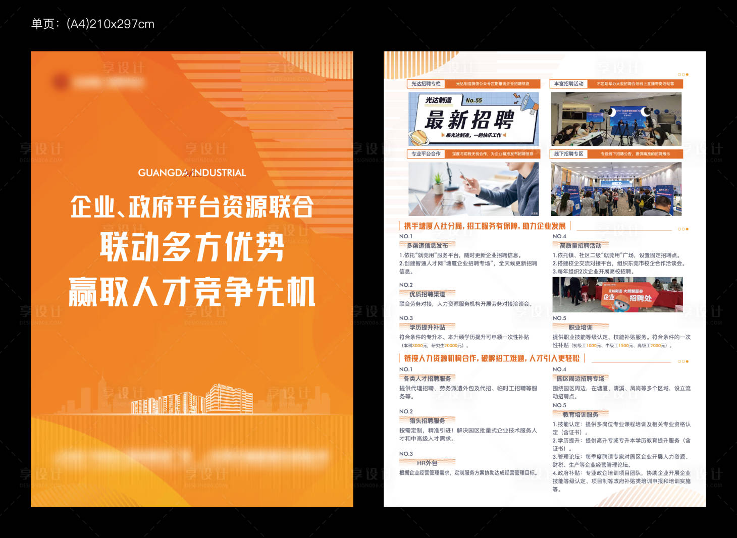 源文件下載【享設(shè)計(jì)】搜索編號(hào)：56170022643263795【企業(yè)招聘DM單張】