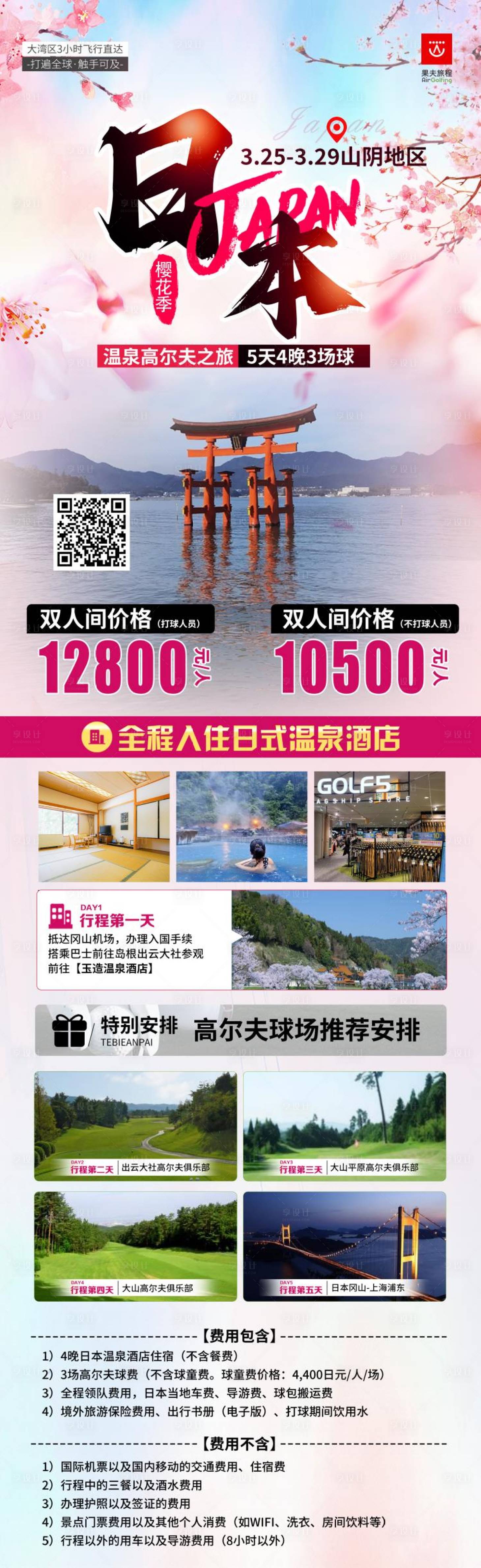 源文件下载【享设计】搜索编号：40020022230633123【日本旅游海报】