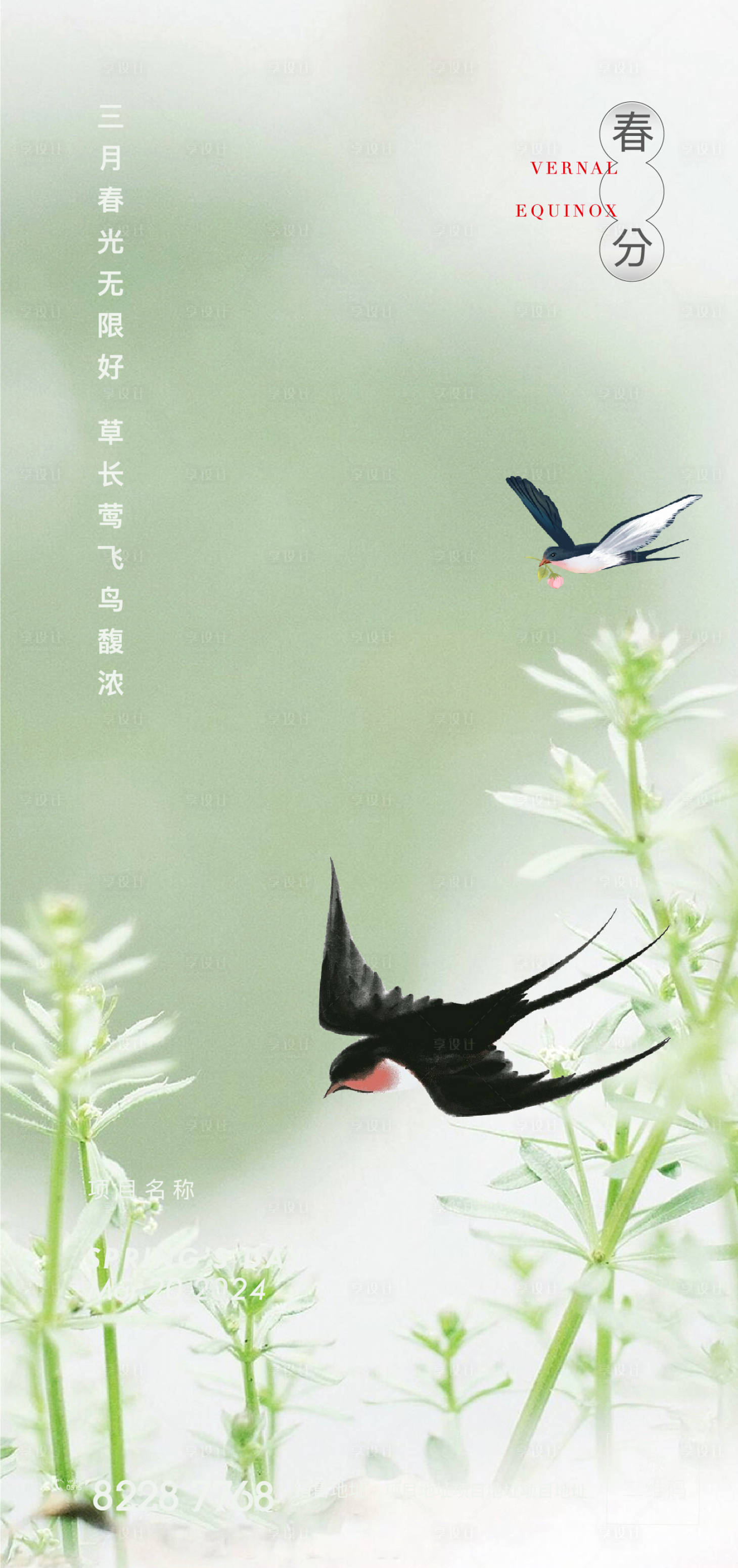 源文件下載【享設計】搜索編號：23640022482438945【春分海報】