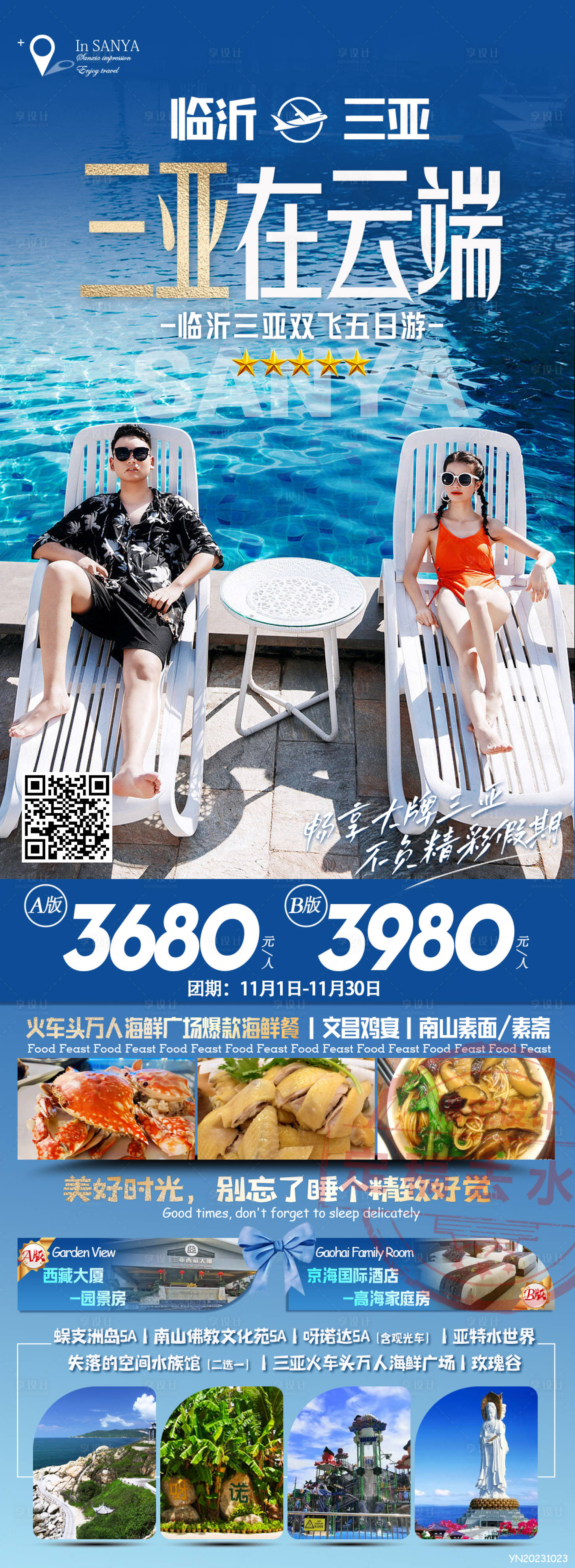 源文件下載【享設計】搜索編號：32980022357892395【三亞旅游海報】
