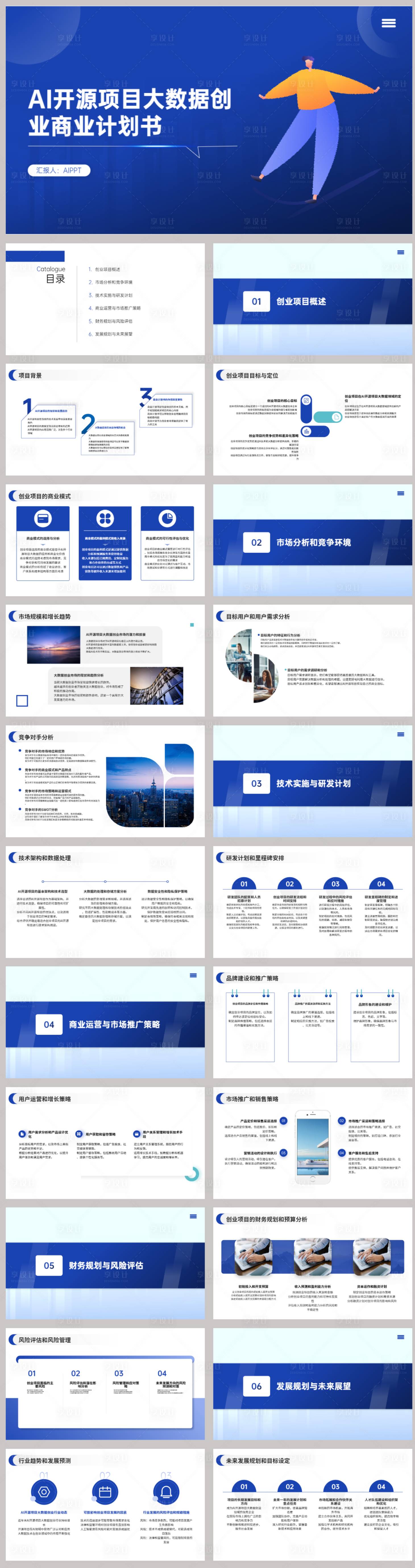 源文件下載【享設計】搜索編號：34910022631566842【商業計劃書PPT】