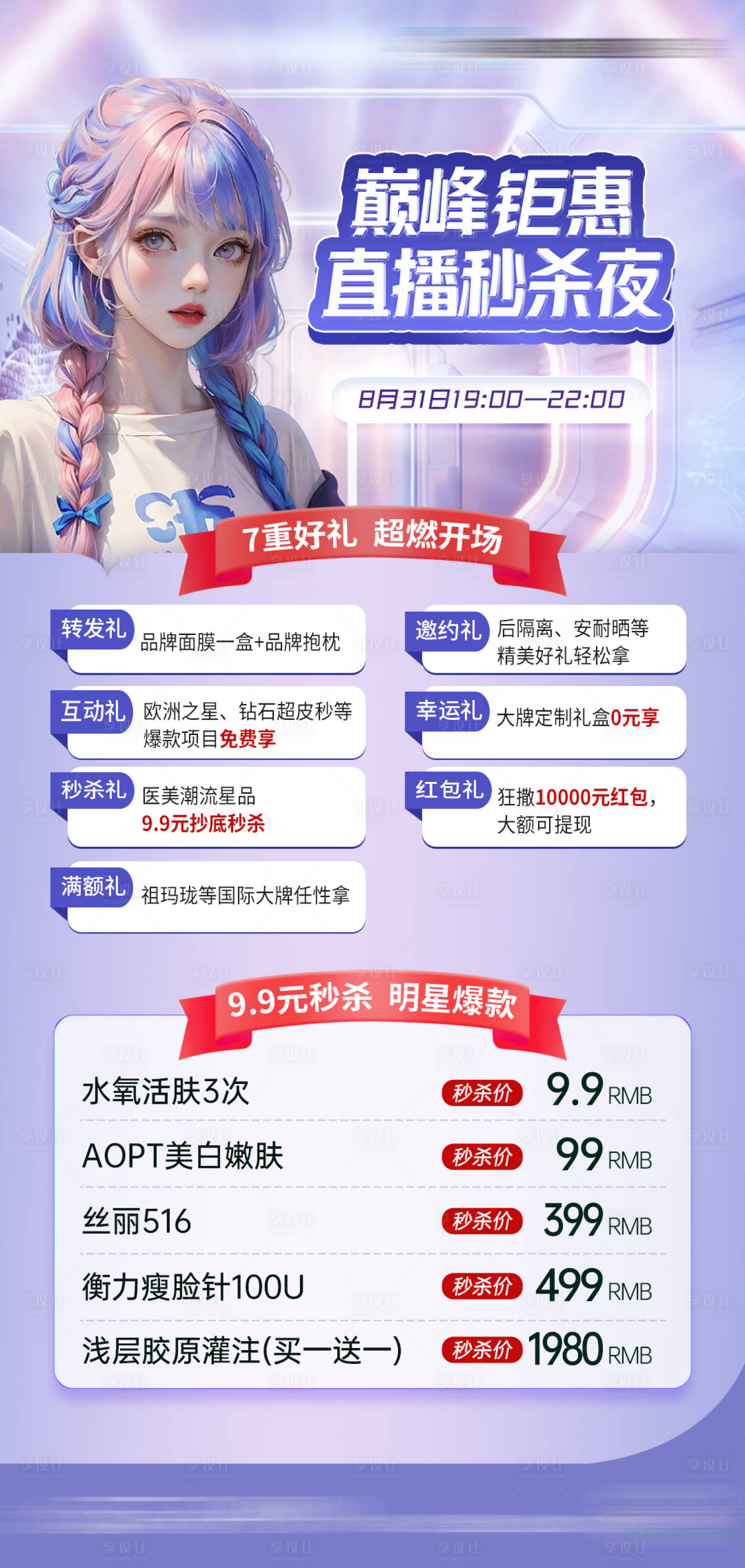 源文件下载【医美直播项目海报】编号：44050022675105406
