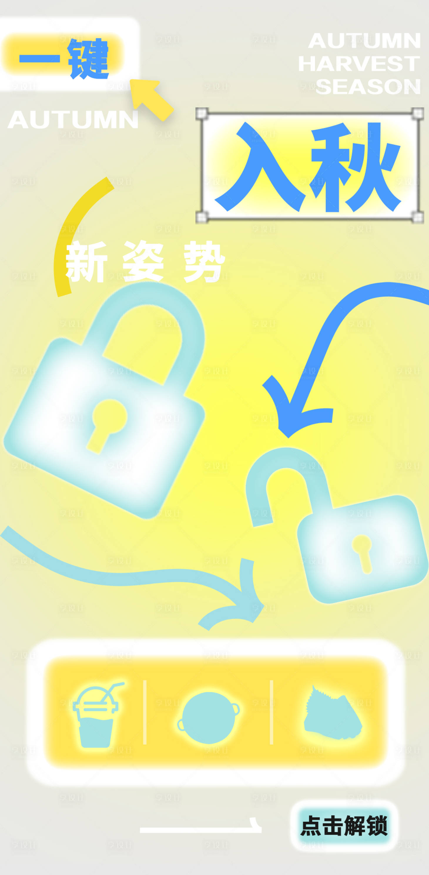 源文件下载【享设计】搜索编号：22100022809817685【活动渐变换季节气海报】