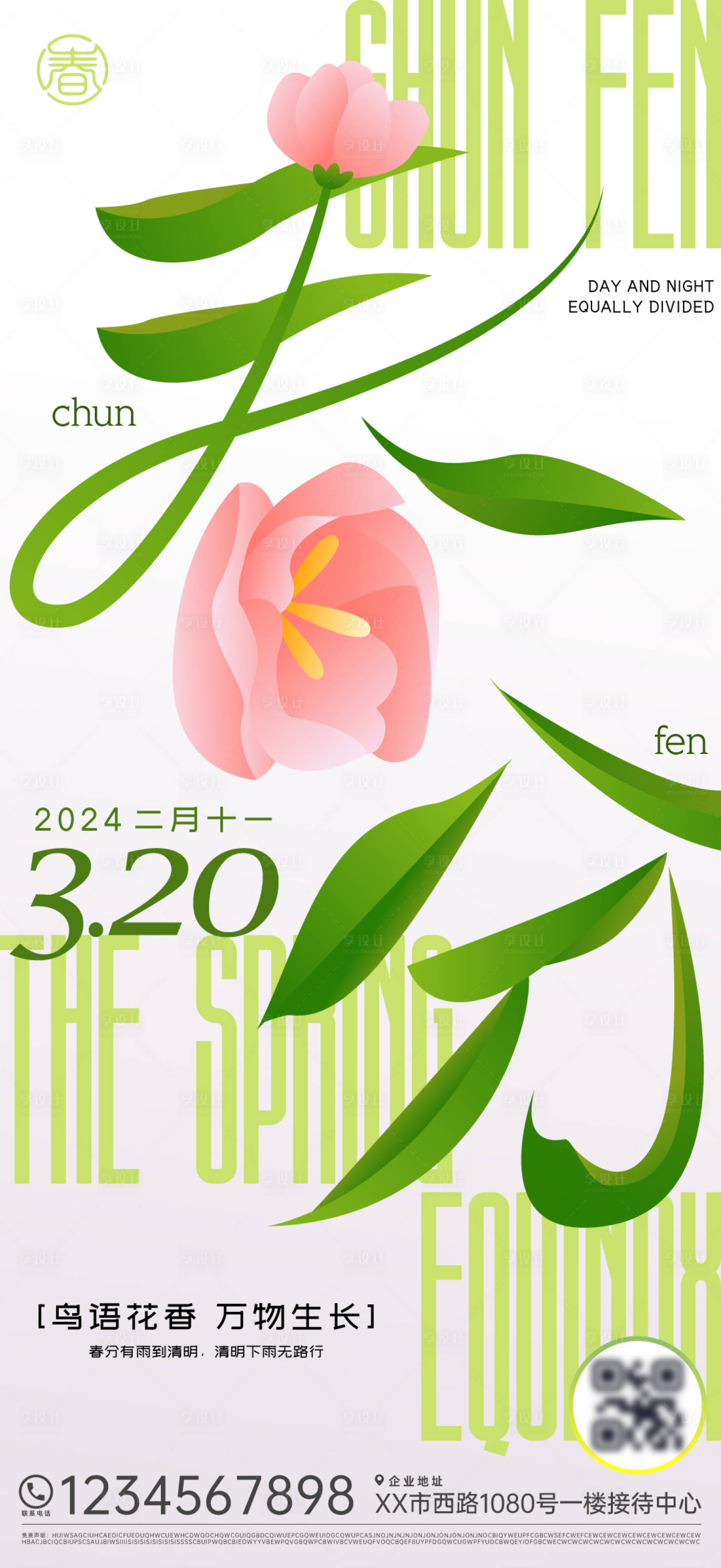 源文件下载【享设计】搜索编号：26760022447274533【春分节气海报】