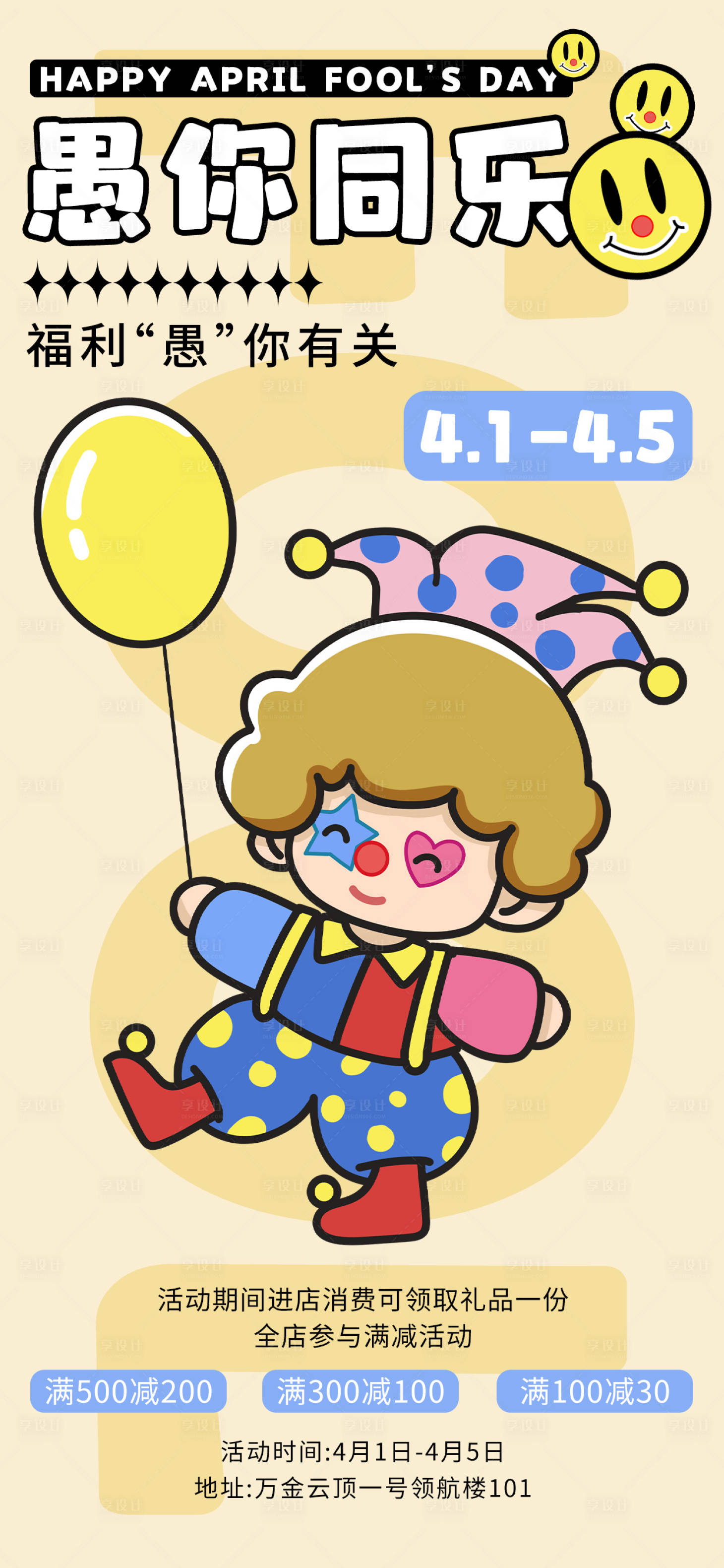 源文件下载【享设计】搜索编号：36270022887096650【愚人节卡通活动海报】
