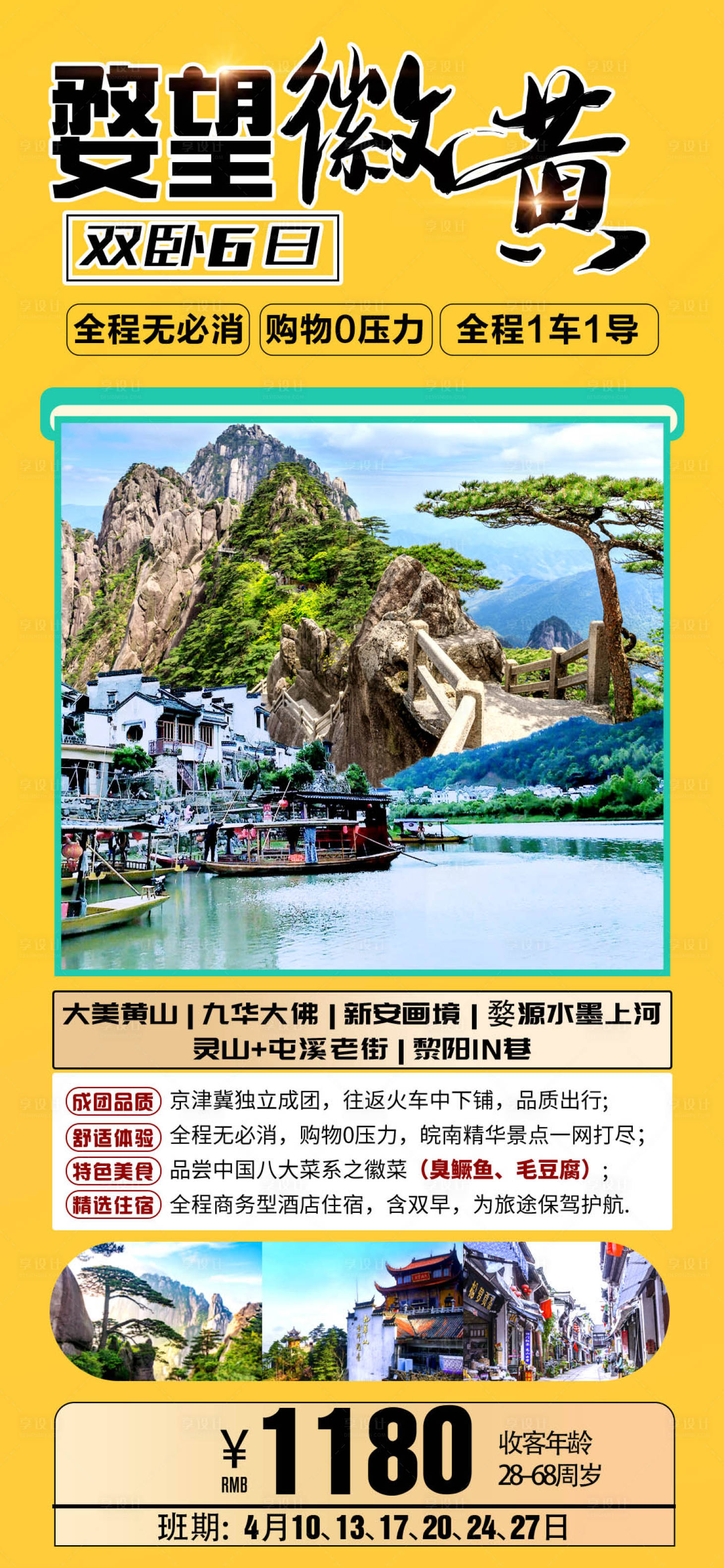 源文件下载【享设计】搜索编号：20460022739013764【安徽旅游海报】